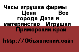 Часы-игрушка фирмы HASBRO. › Цена ­ 1 400 - Все города Дети и материнство » Игрушки   . Приморский край